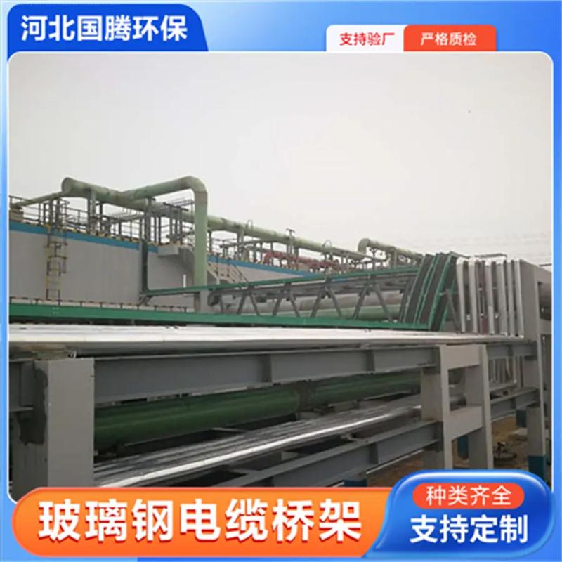 赤峰環(huán)氧復(fù)合橋架丨國(guó)騰玻璃鋼橋架:181-3182-1775